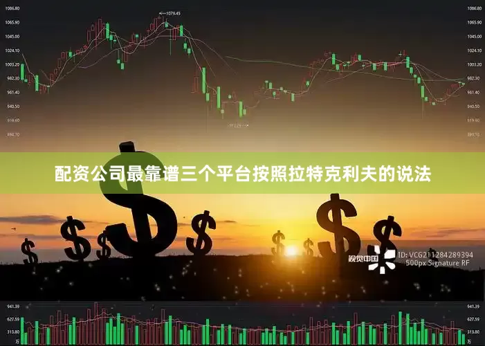 配资公司最靠谱三个平台按照拉特克利夫的说法