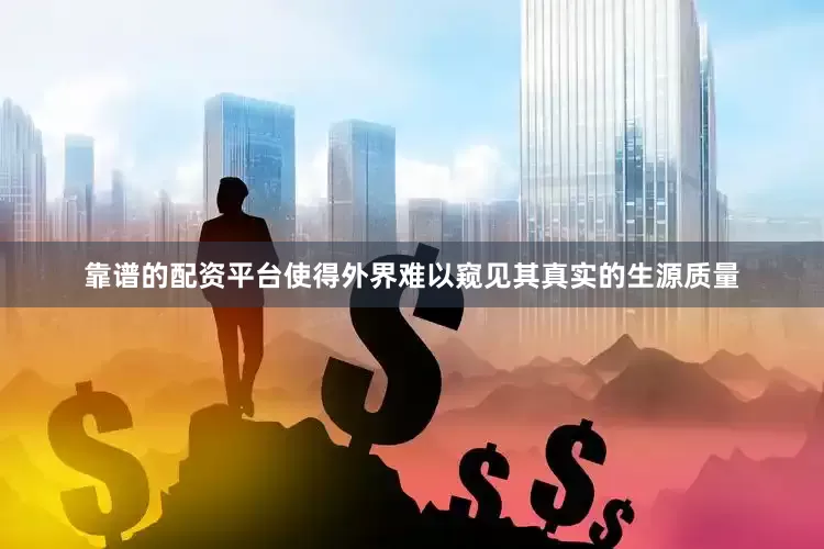 靠谱的配资平台使得外界难以窥见其真实的生源质量