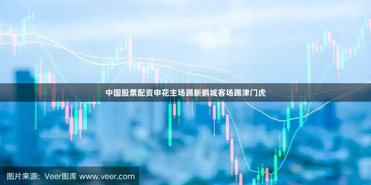 中国股票配资申花主场踢新鹏城客场踢津门虎